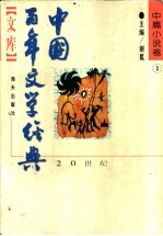 中国百年文学经典文库 1949-1995 中篇小说卷 3
