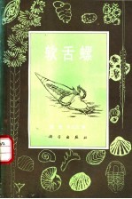 软舌螺