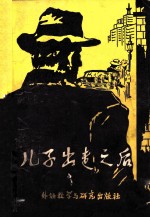 儿子出走之后