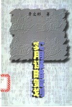 实用谋略策划