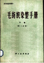 毛纺织染整手册 下 第2分册