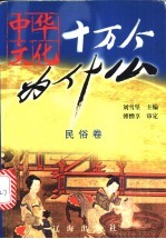 中华文化十万个为什么 第1辑 民俗卷