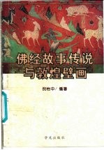 佛经故事传说与敦煌壁画