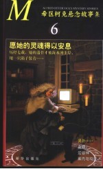 希区柯克悬念故事集 6 愿她的灵魂得以安息