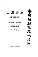 秦皇岛历代志书校注 山海关志 清·康熙9年