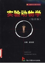 实验动物学 第2版