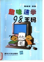 趣味速学98王码