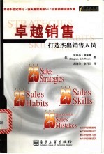 卓越销售 打造杰出销售人员