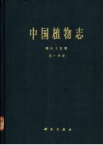 中国植物志 第65卷 第1分册