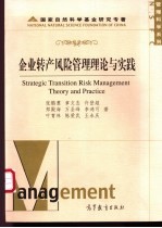 企业转产风险管理理论与实践