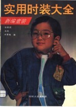 实用时装大全 新编童装