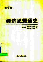 经济思想通史 第4卷 当代经济思潮 20世纪20-30年代至90年代初