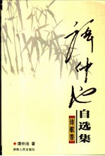 谭仲池自选集 文论卷