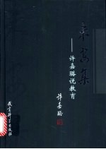 未安集 许嘉璐说教育