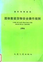 国际海事组织 固体散装货物安全操作规则 1994 中英文合订本