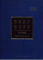 船舶设计实用手册 轮机分册