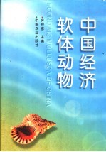 中国经济软体动物