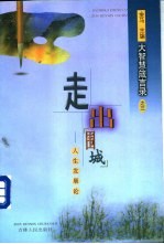 走出“围城” 人生发展论