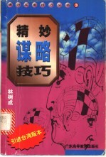 精妙谋略技巧