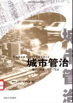 城市管治 概念·理论·方法·实证