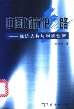 中国城市化之路 经济支持与制度创新