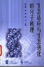 生态适应与生态进化的分子机理