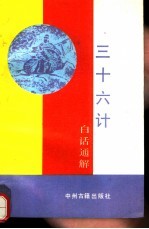 三十六计白话通解