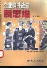 企业购并战略新思维 基于核心能力的企业购并与整合管理模式