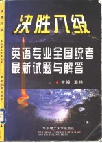 决胜八级 英语专业全国统考最新试题与解答