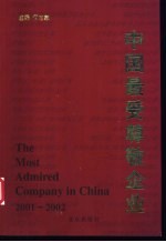 中国最受尊敬企业 2001-2002