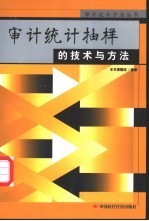 审计统计抽样的技术与方法