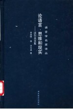 论语言、思维和现实 沃尔夫文集
