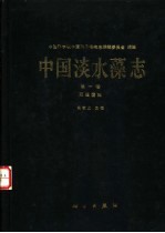 中国淡水藻志 第1卷 双星藻科