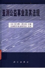 亚洲公益事业及其法规