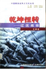 乾坤扭转 辽沈战役