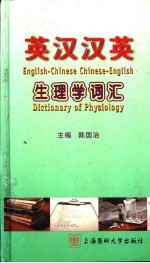 英汉汉英生理学词汇