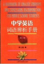 中学英语词语辨析手册