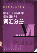 同等学力人员申请硕士学位英语统考指导丛书 词汇分册