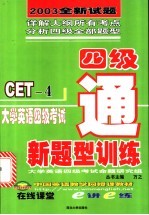 大学英语四级考试新题型训练
