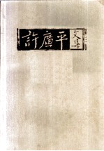 许广平文集 第3卷