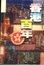 香港百年 中央电视台大型系列专题片《香港百年》解说词