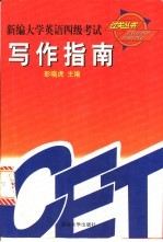 新编大学英语四级考试过关丛书 写作指南