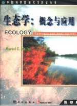 生态学:概念与应用 影印版