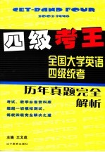 四级考王 全国大学英语四级统考历年真题完全解析