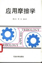 应用摩擦学