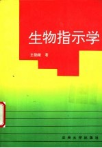 生物指示学 生物指示技术原理及应用
