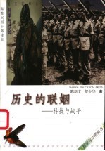 历史的联姻 科技与战争