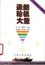 造船轮机大意