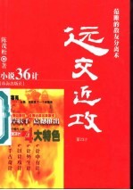 远交近攻 范睢的敌友分离术