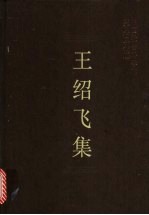 王绍飞集